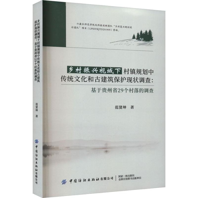 乡村振兴视域下村镇规划中传统文化和古建筑保护现状调查:基于贵州省29个村落的调查