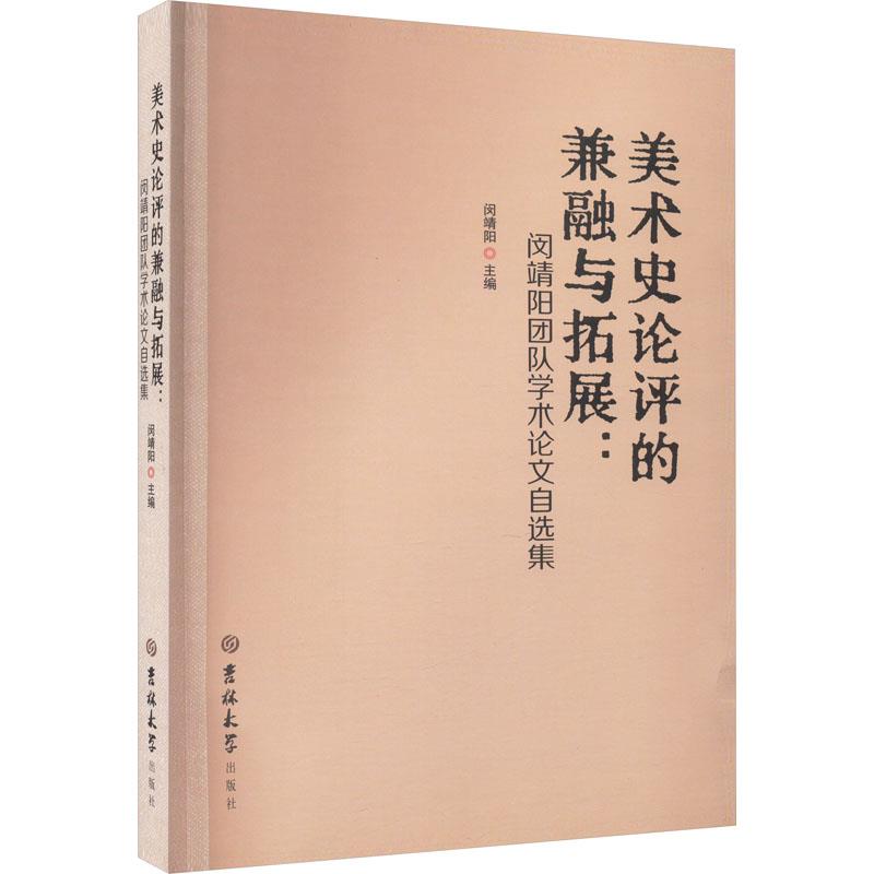 美术史论评的兼融与拓展:闵靖阳团队学术论文自选集