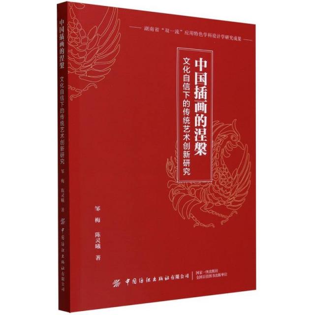 中国插画的涅槃:文化自信下的传统艺术创新研究