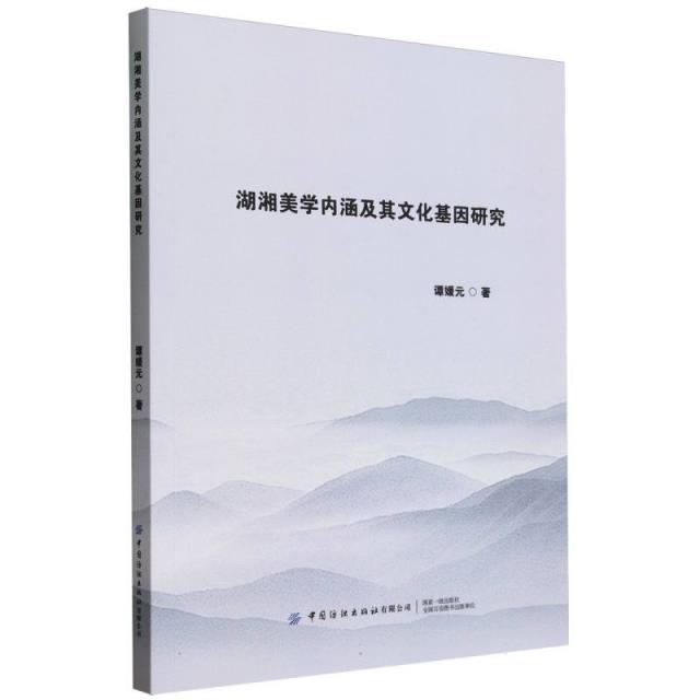 湖湘美学内涵及其文化基因研究