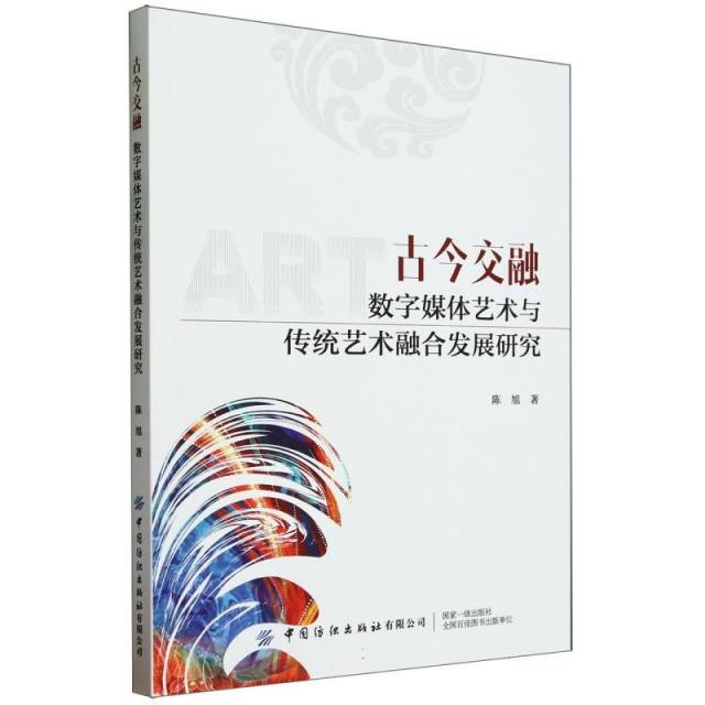 古今交融:数字媒体艺术与传统艺术融合发展研究