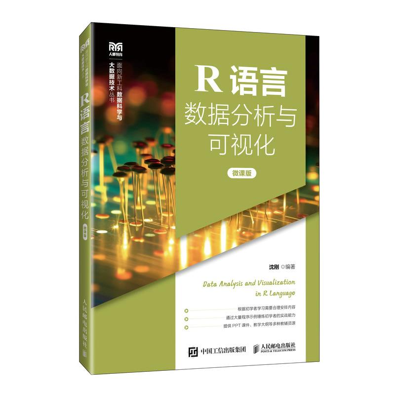 R语言数据分析与可视化(微课版)