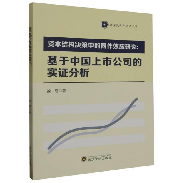 资本结构决策中的同伴效应研究:基于中国上市公司的实证分析