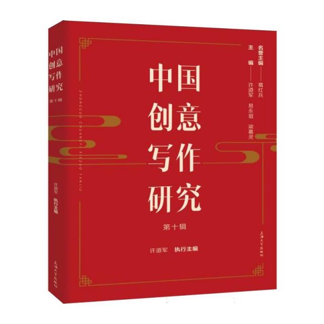 中国创意写作研究(第十辑)