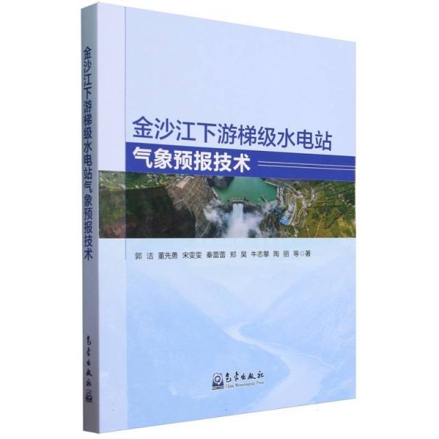 金沙江下游梯级水电站气象预报技术