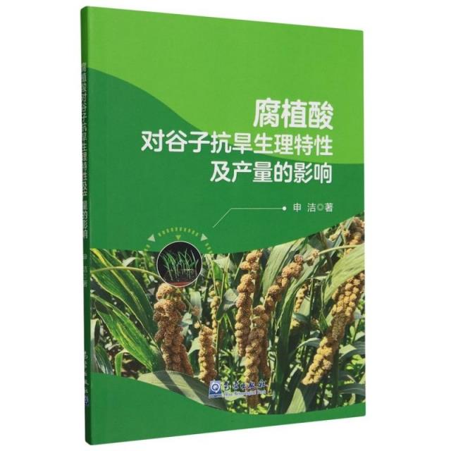 腐植酸对谷子抗旱生理特性及产量的影响