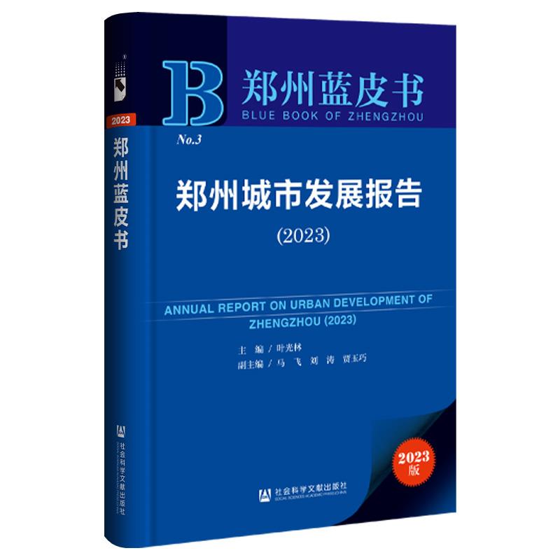 郑州蓝皮书:郑州城市发展报告.2023