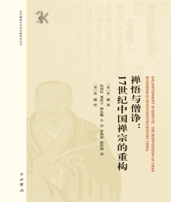 禅悟与僧诤:17世纪中国禅宗的重构