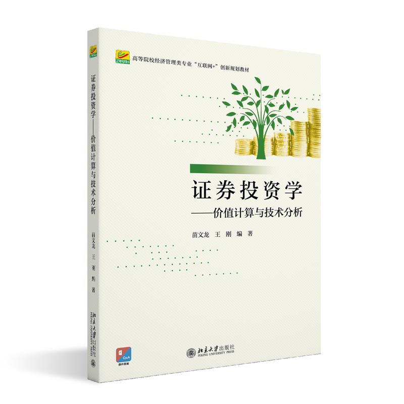 证券投资学——价值计算与技术分析