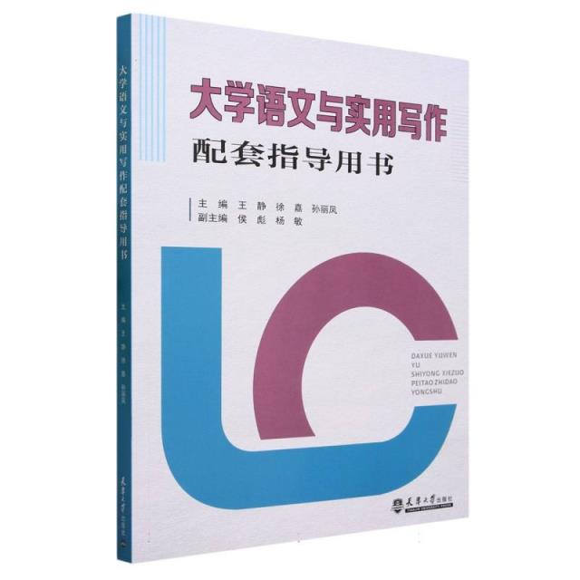 大学语文与实用写作:配套指导用书