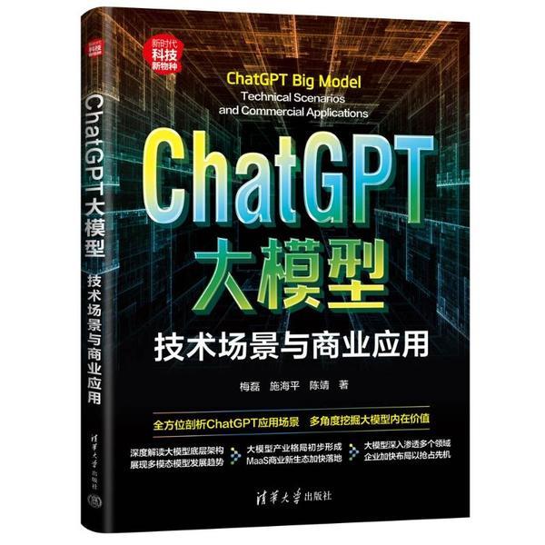 ChatGPT大模型:技术场景与商业应用(新时代·科技新物种)