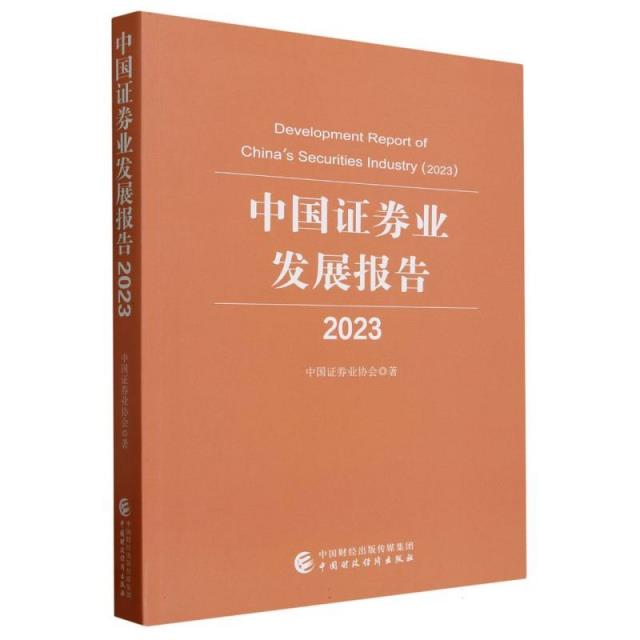 中国证券业发展报告.2023