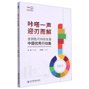 金鑰匙可持續發展中國優秀行動集.2022