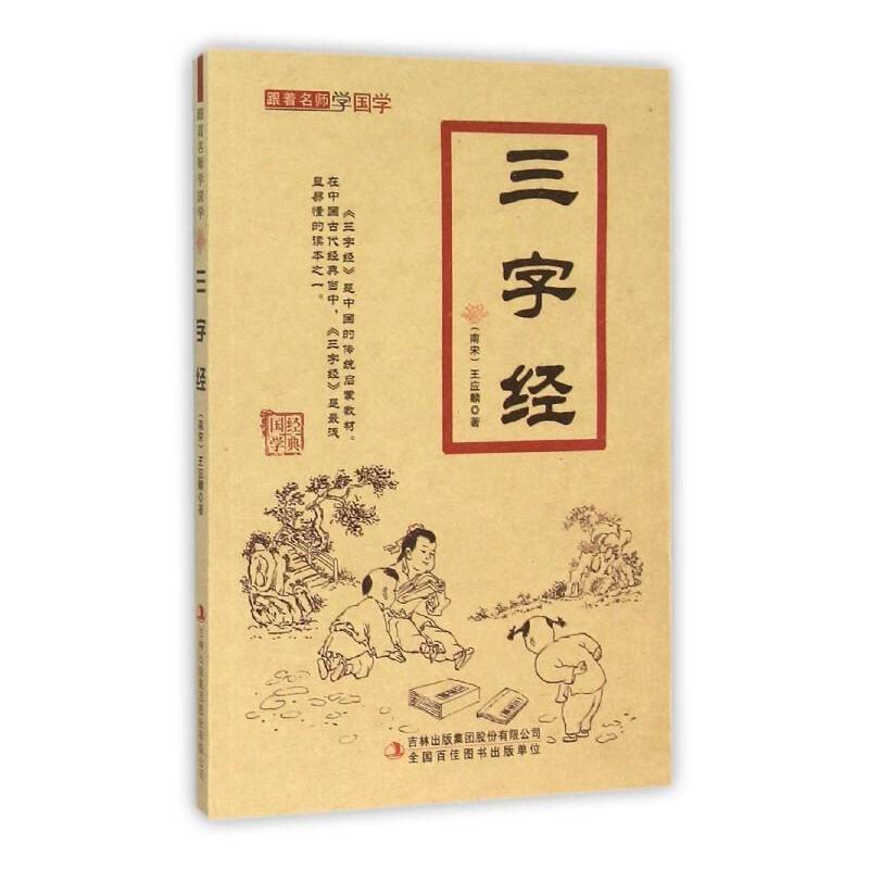 跟着名师学国学:三字经