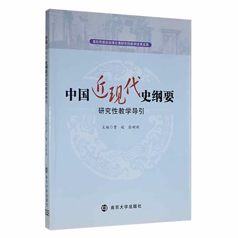 中国近现代史纲要研究性教学导引