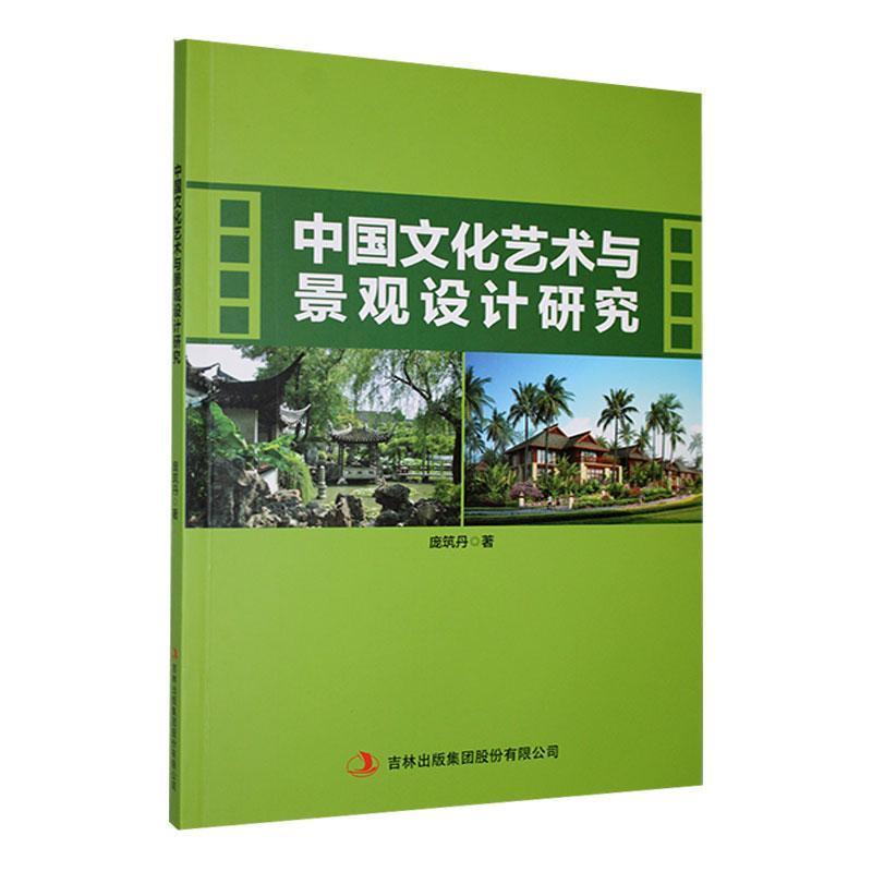 中国文化艺术与景观设计研究