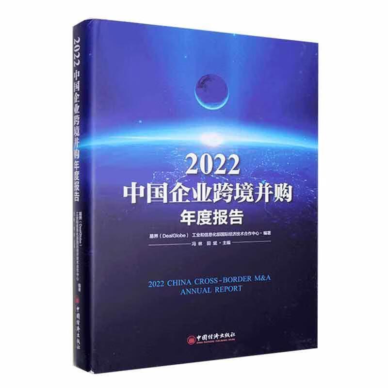 2022中国企业跨境并购年度报告