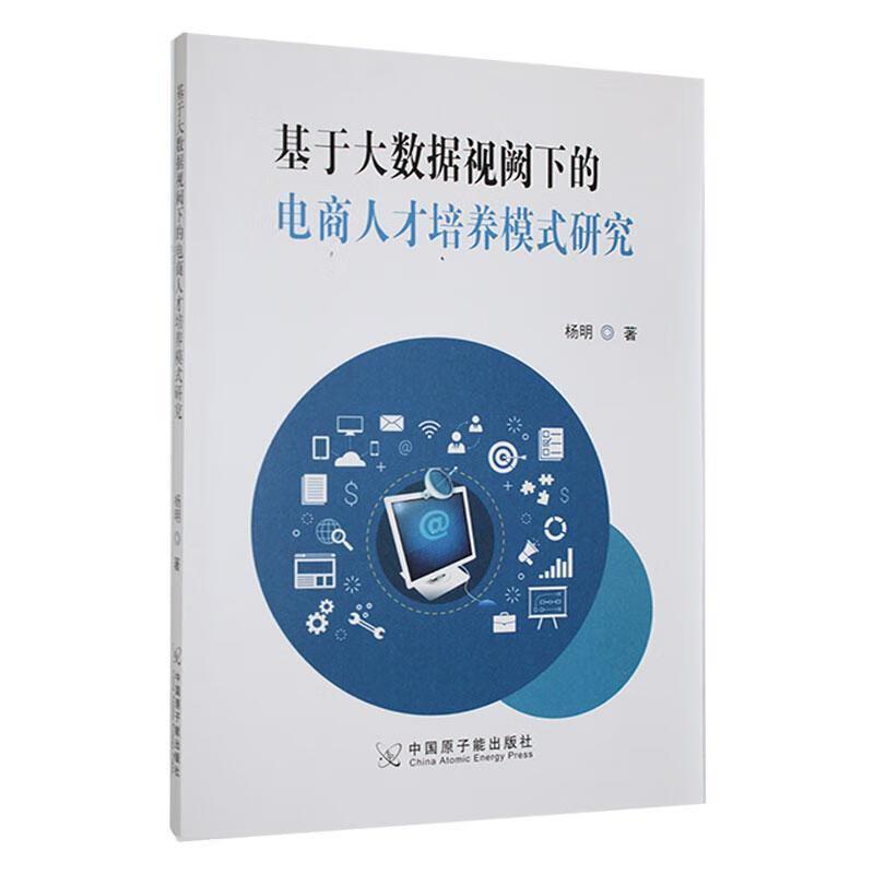 基于大数据视阙下的电商人才培养模式研究