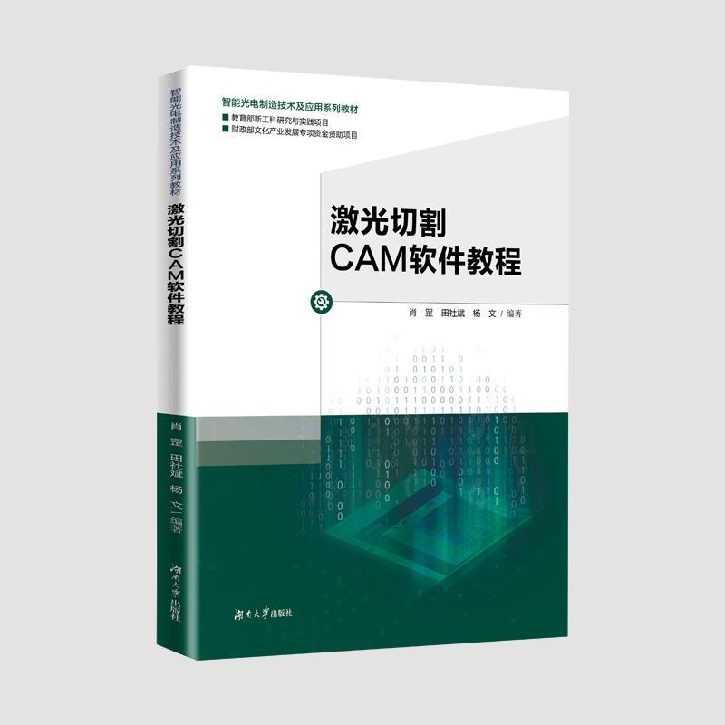 激光切割CAM软件教程