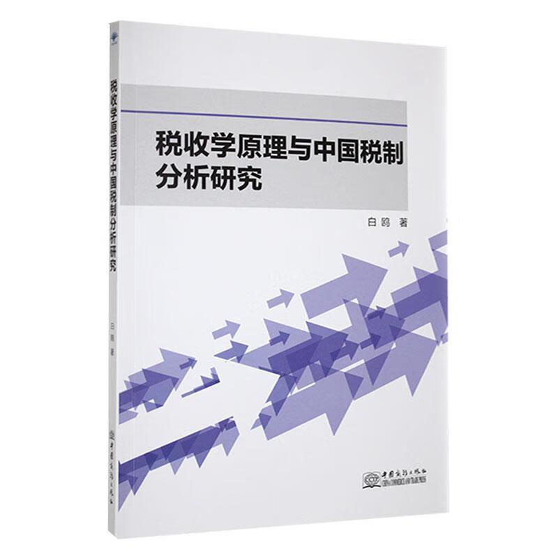 税收学原理与中国税制分析研究
