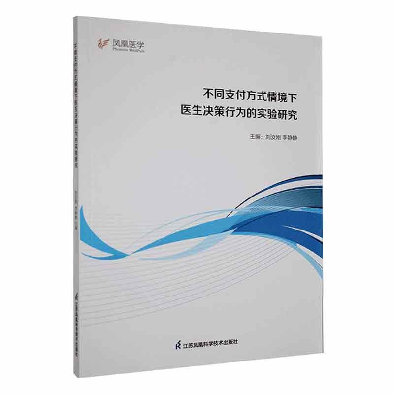 不同支付方式情境下医生决策行为的实验研究