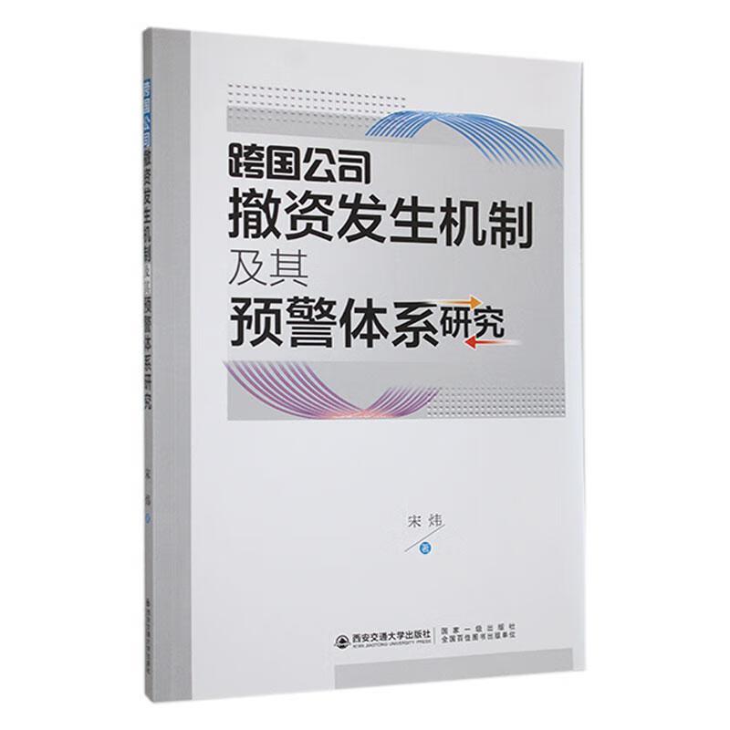 跨国公司撤资发生机制及其预警体系研究