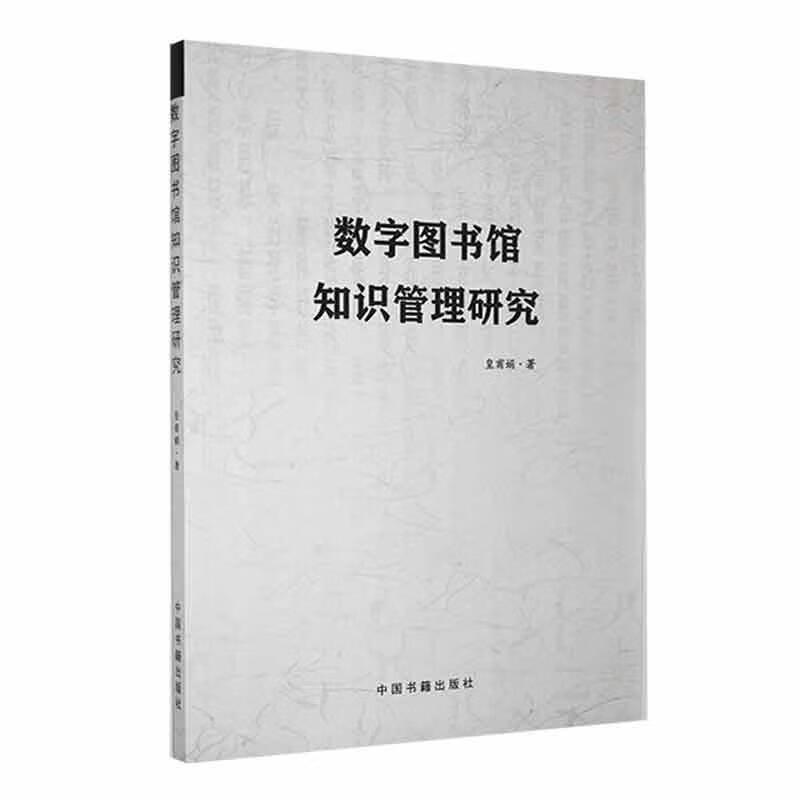 数字图书馆知识管理研究