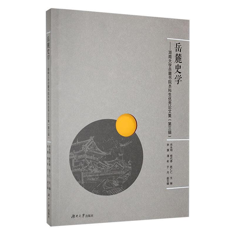 岳麓史学——湖南大学岳麓书院本科生优秀论文集(第三辑)
