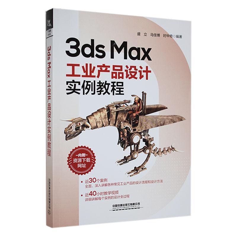 3Ds Max工业产品设计实例教程