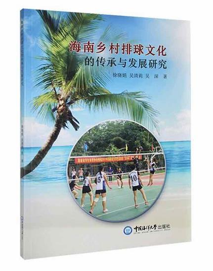 海南乡村排球文化的传承与发展研究