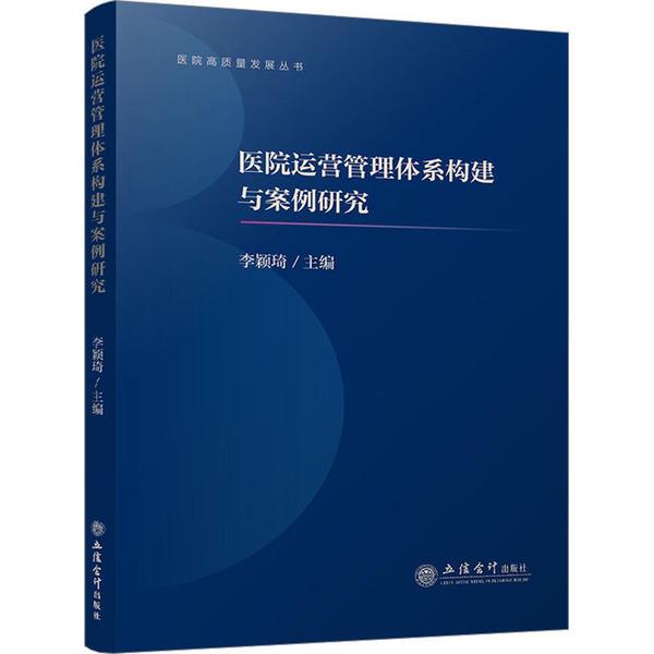 医院运营管理体系构建与案例研究