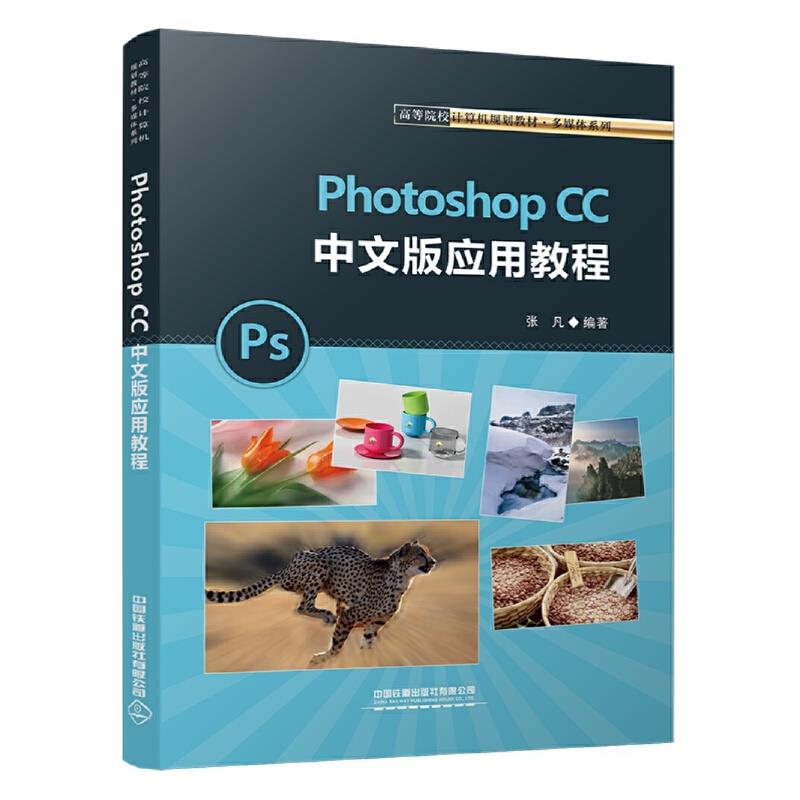 (教材)Photoshop CC 中文版应用教程