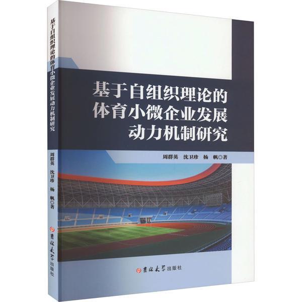 基于自组织理论的体育小微企业发展动力机制研究