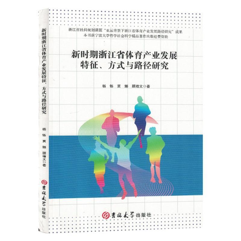 新时期浙江省体育产业发展特征、方式与路径研究