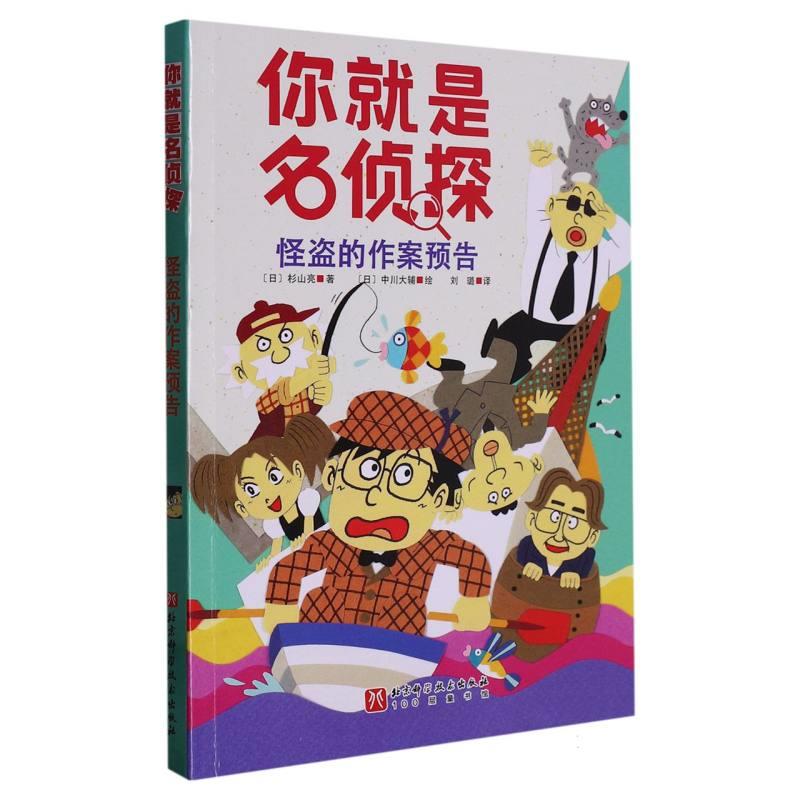 你就是名侦探:怪盗的作案预告 (彩图版)