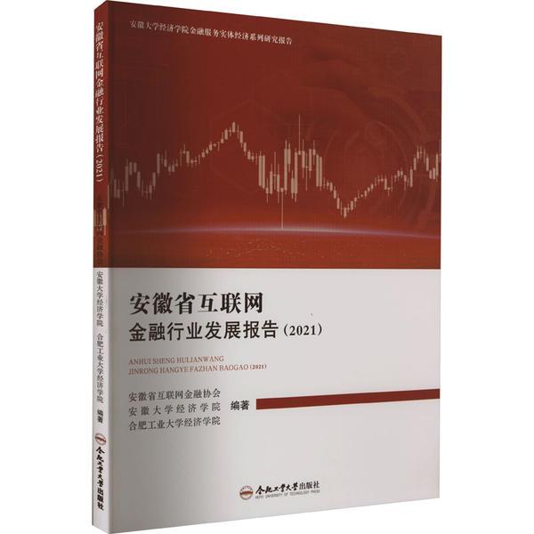 安徽省互联网金融行业发展报告(2021)