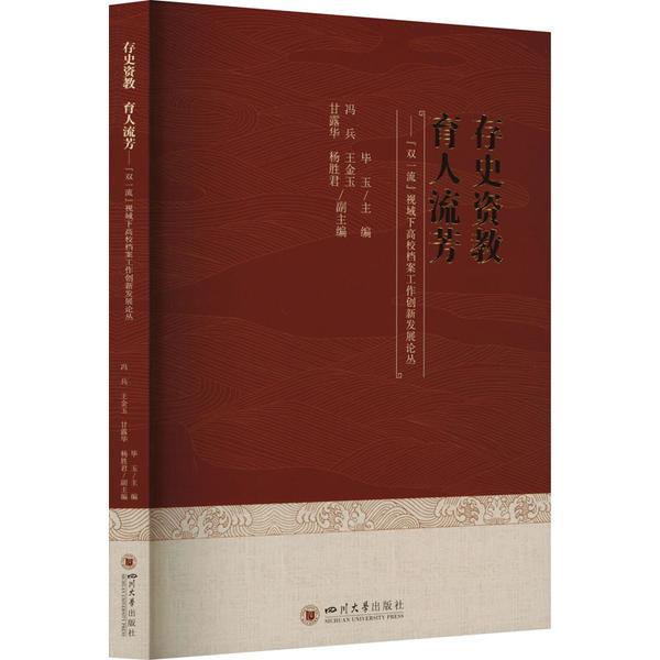 存史资教 育人流芳——“双一流”视域下高校档案工作创新发展论丛