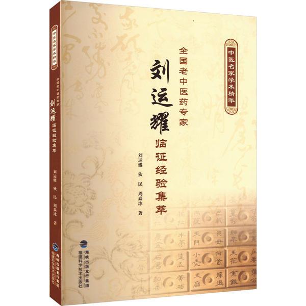 中医名家学术精讲:全国老中医药专家刘运耀临证经验集萃