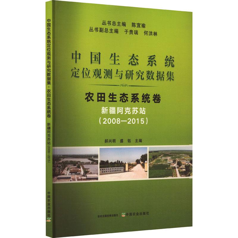 中国生态系统定位观测与研究数据集﹒农田生态系统卷﹒新疆阿克苏站(2008—201