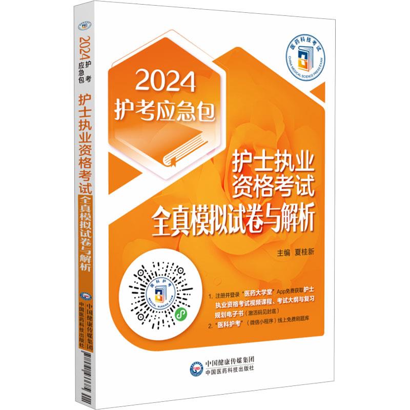 护士执业资格考试全真模拟试卷与解析(第四版)(2024护考应急包)