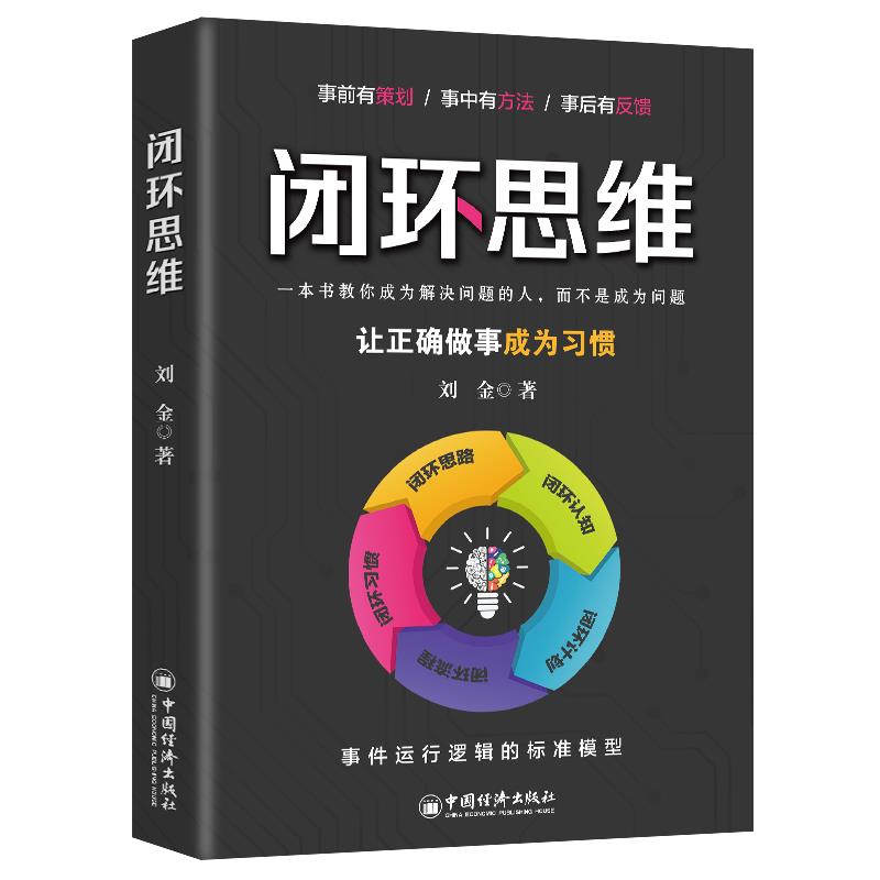 闭环思维