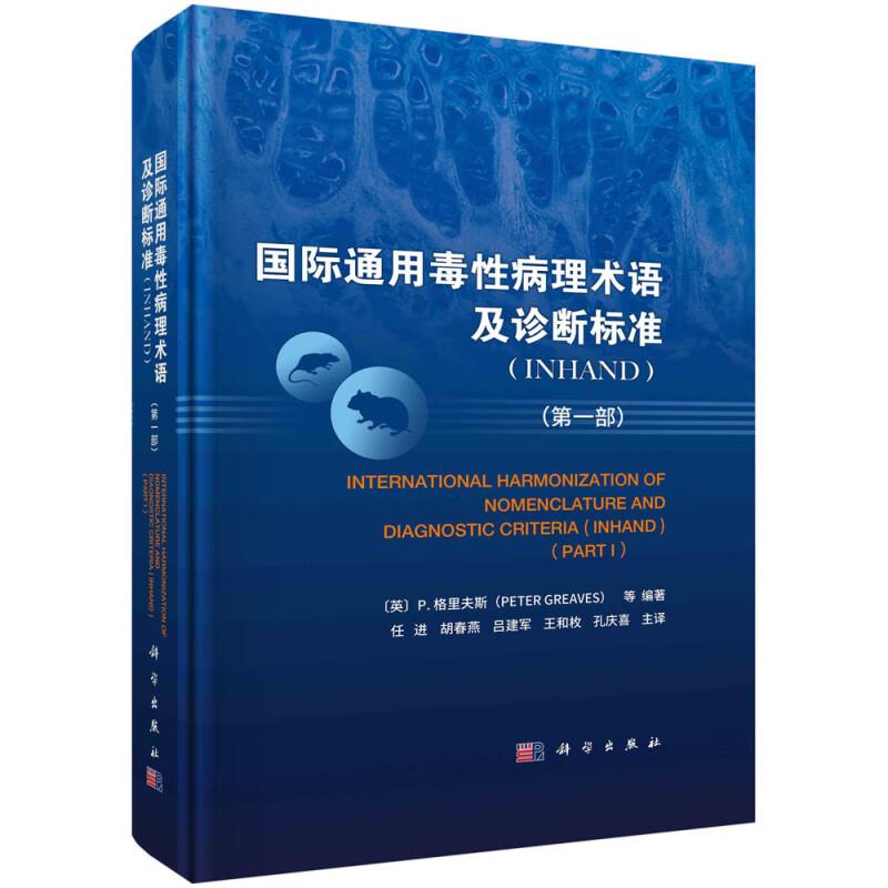 国际通用毒性病理术语及诊断标准(INHAND)(第一部)