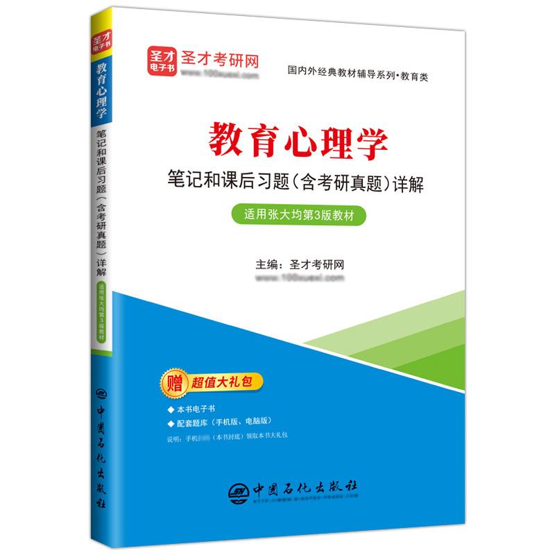 教育心理学笔记和课后习题(含考研真题)详解