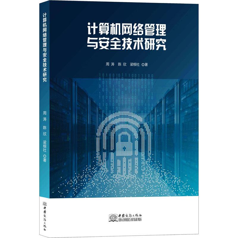 计算机网络管理与安全技术研究