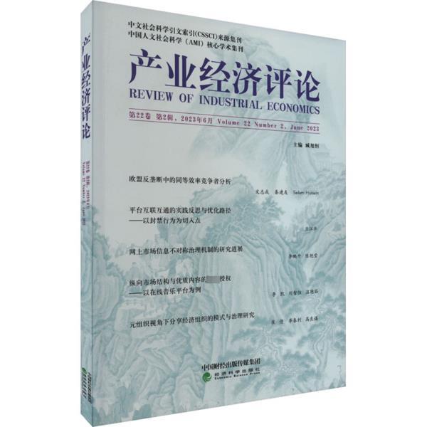 产业经济评论  第22卷 第2辑