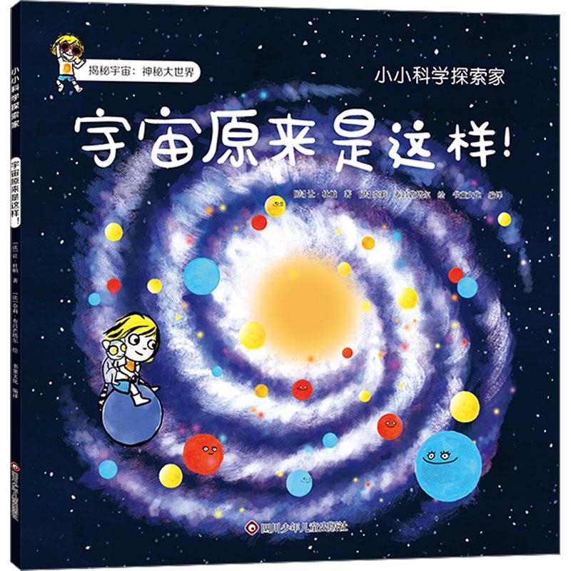 宇宙原来是这样!/小小科学探索家.第3辑