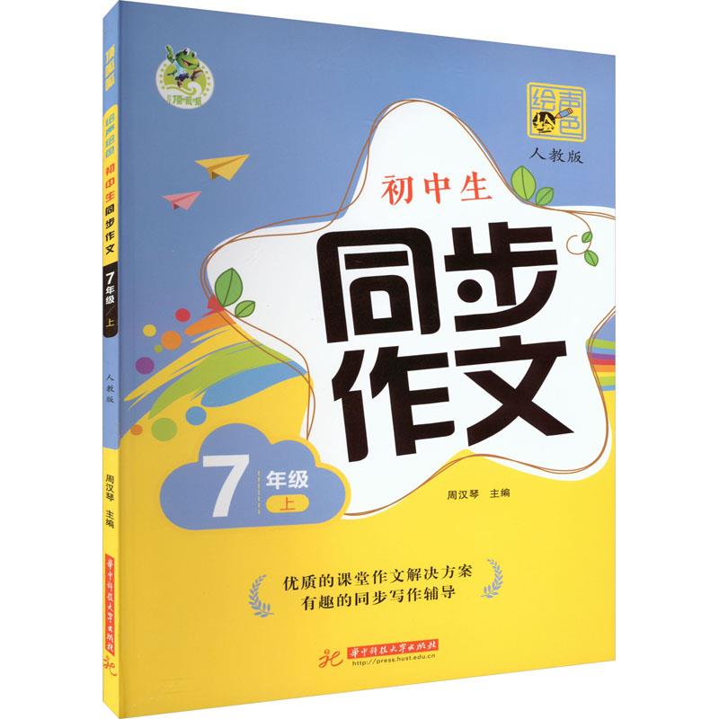 顶呱呱绘声绘色初中生同步作文7年级上