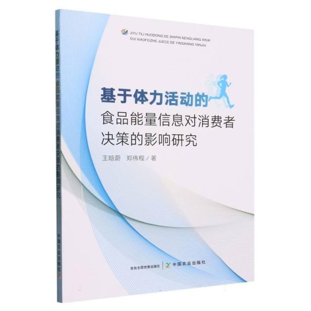 基于体力活动的食品能量信息对消费者决策的影响研究