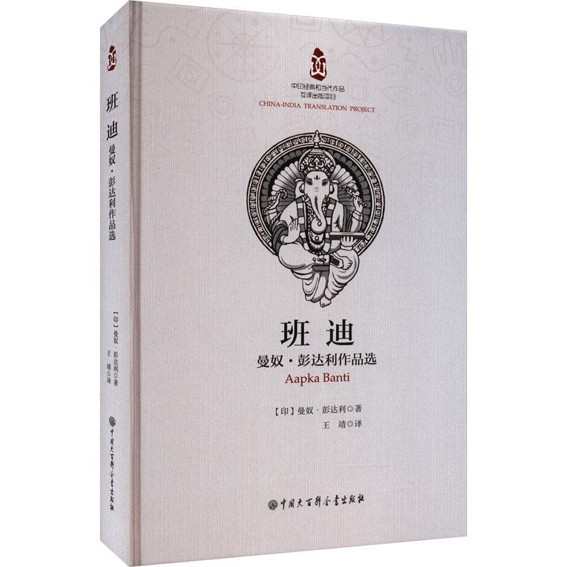 中印经典与当代作品互译出版项目--班迪:曼奴.彭达利小说选