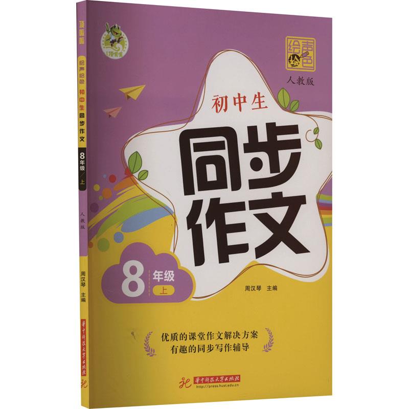 顶呱呱绘声绘色初中生同步作文8年级上